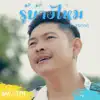 แบงค์ สุรศักดิ์ - รู้บ้างไหม - Single